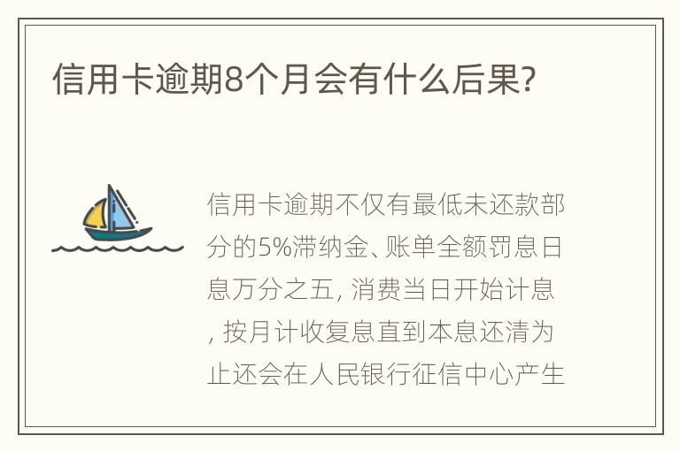 信用卡逾期8個月會有什么后果?