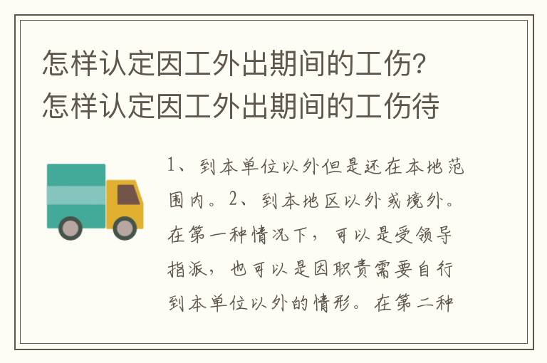 怎樣認(rèn)定因工外出期間的工傷? 怎樣認(rèn)定因工外出期間的工傷待遇