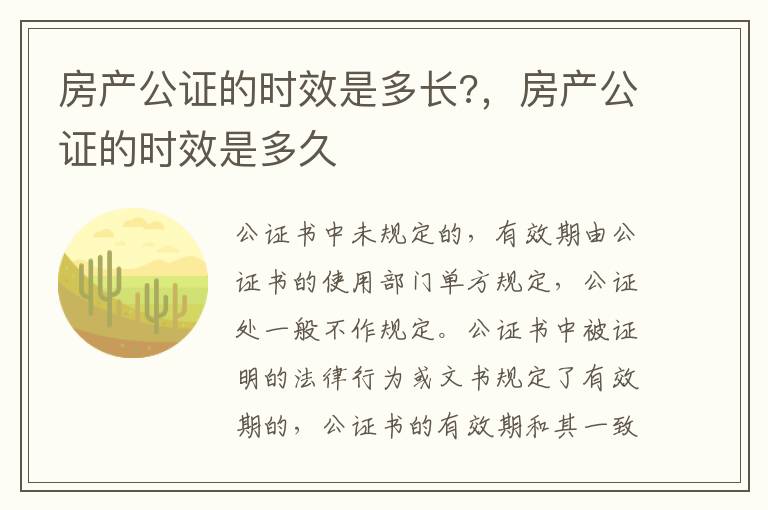 房產(chǎn)公證的時(shí)效是多長?，房產(chǎn)公證的時(shí)效是多久