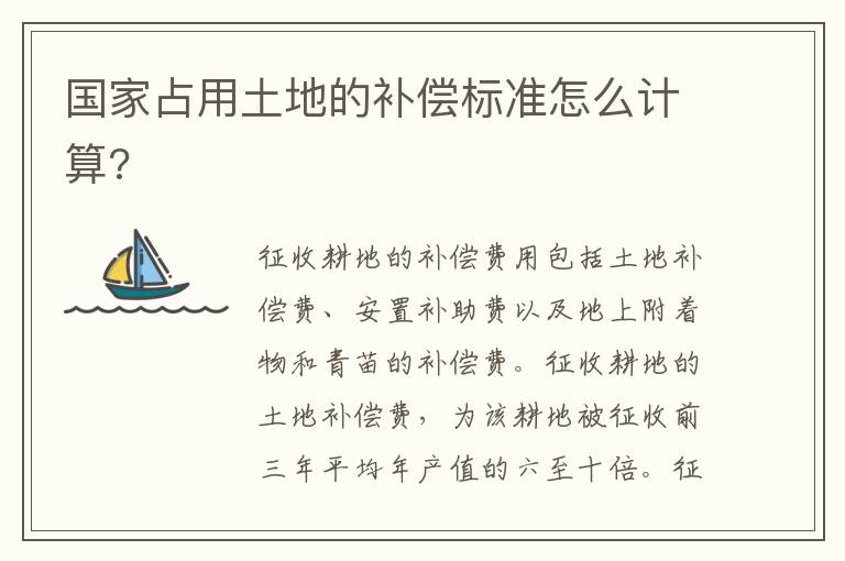 國(guó)家占用土地的補(bǔ)償標(biāo)準(zhǔn)怎么計(jì)算?