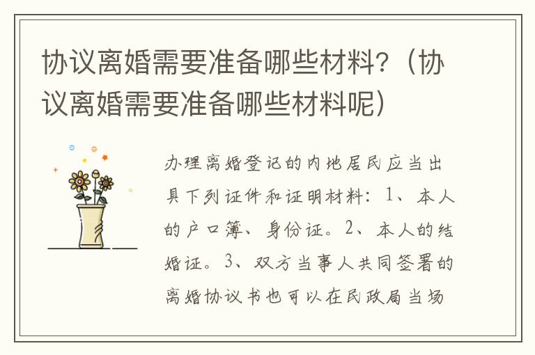 協(xié)議離婚需要準(zhǔn)備哪些材料?（協(xié)議離婚需要準(zhǔn)備哪些材料呢）