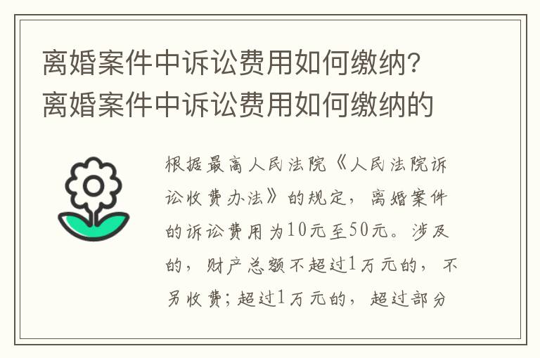 離婚案件中訴訟費用如何繳納? 離婚案件中訴訟費用如何繳納的