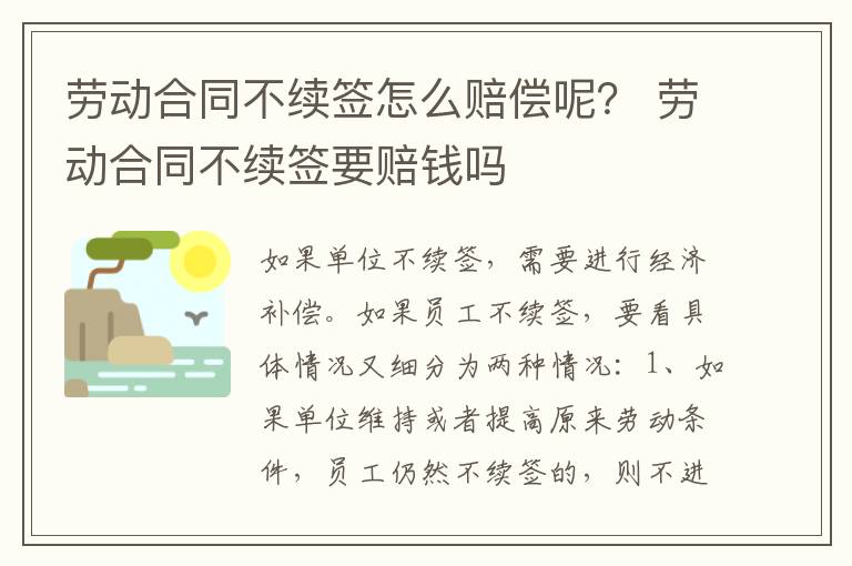 勞動(dòng)合同不續(xù)簽怎么賠償呢？ 勞動(dòng)合同不續(xù)簽要賠錢嗎