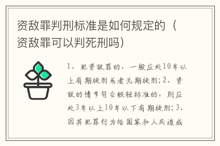 資敵罪判刑標(biāo)準(zhǔn)是如何規(guī)定的（資敵罪可以判死刑嗎）
