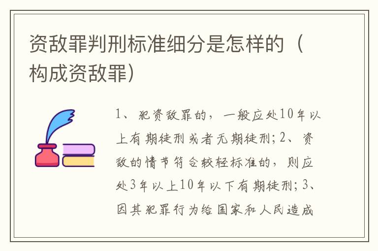 資敵罪判刑標(biāo)準(zhǔn)細(xì)分是怎樣的（構(gòu)成資敵罪）
