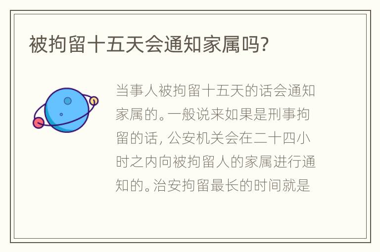 被拘留十五天會(huì)通知家屬嗎？