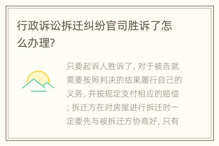 行政訴訟拆遷糾紛官司勝訴了怎么辦理？