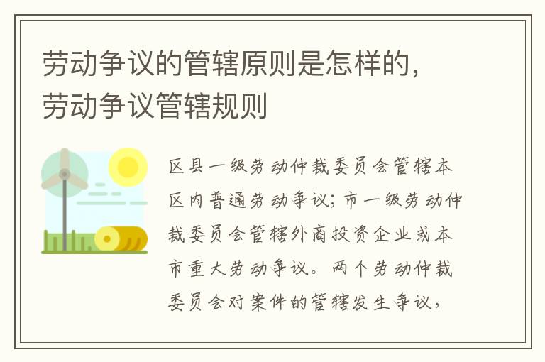 勞動爭議的管轄原則是怎樣的，勞動爭議管轄規(guī)則