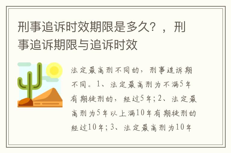 刑事追訴時(shí)效期限是多久？，刑事追訴期限與追訴時(shí)效