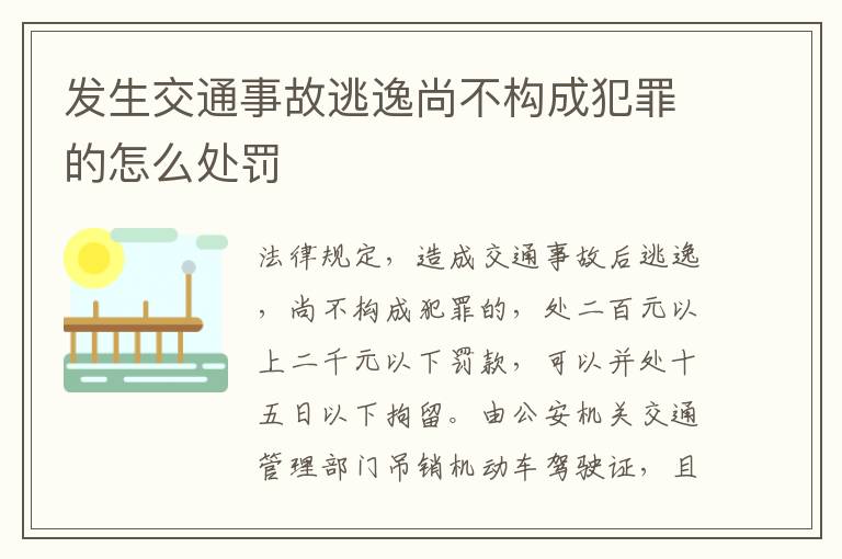 發(fā)生交通事故逃逸尚不構成犯罪的怎么處罰