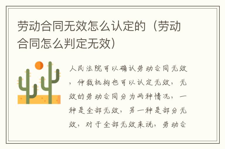 勞動(dòng)合同無(wú)效怎么認(rèn)定的（勞動(dòng)合同怎么判定無(wú)效）