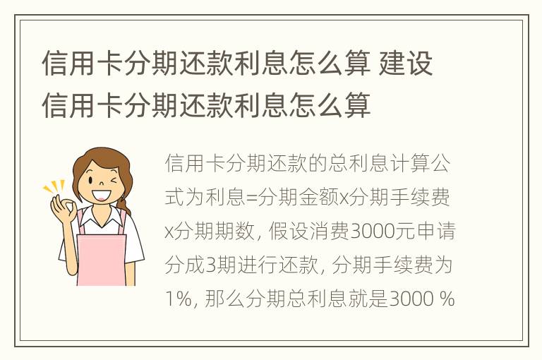 信用卡分期還款利息怎么算 建設(shè)信用卡分期還款利息怎么算
