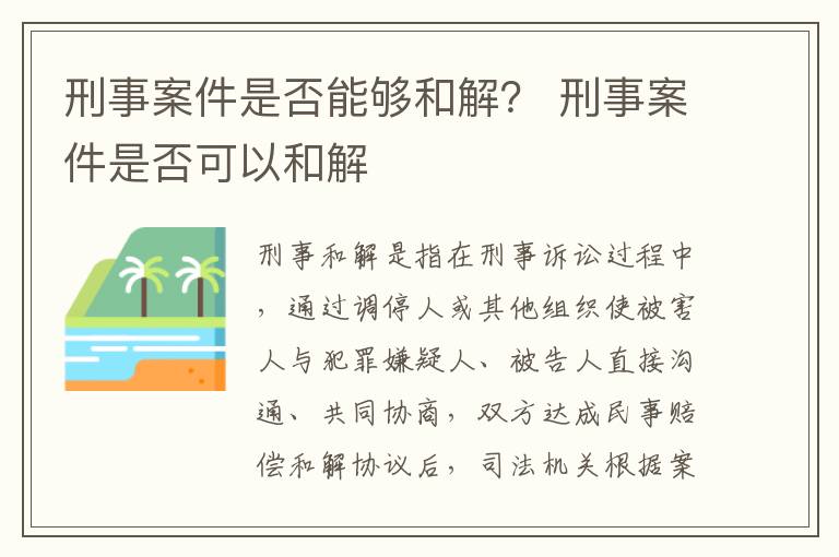 刑事案件是否能夠和解？ 刑事案件是否可以和解