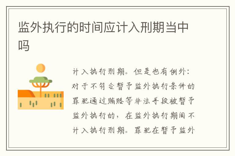 監(jiān)外執(zhí)行的時間應計入刑期當中嗎