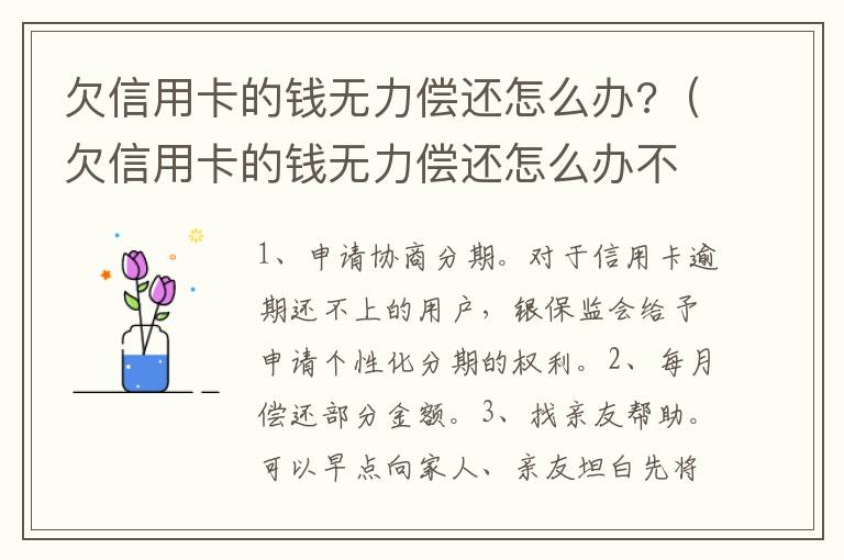 欠信用卡的錢無力償還怎么辦?（欠信用卡的錢無力償還怎么辦不想活了）