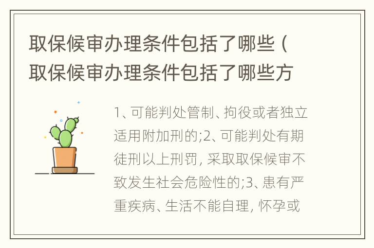 取保候?qū)忁k理條件包括了哪些（取保候?qū)忁k理條件包括了哪些方面）
