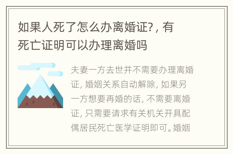 如果人死了怎么辦離婚證？，有死亡證明可以辦理離婚嗎