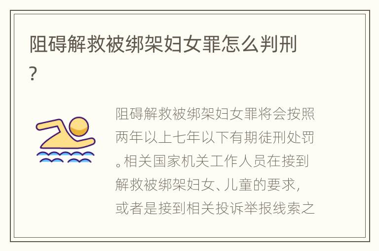 阻礙解救被綁架婦女罪怎么判刑？