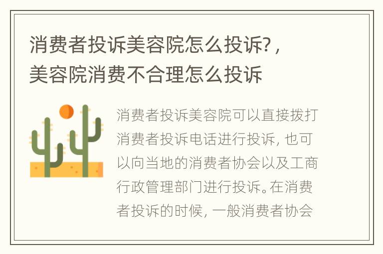 消費者投訴美容院怎么投訴？，美容院消費不合理怎么投訴