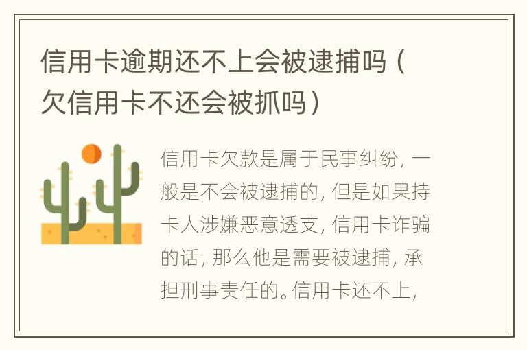 信用卡逾期還不上會被逮捕嗎（欠信用卡不還會被抓嗎）