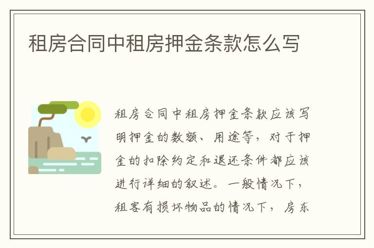 租房合同中租房押金條款怎么寫