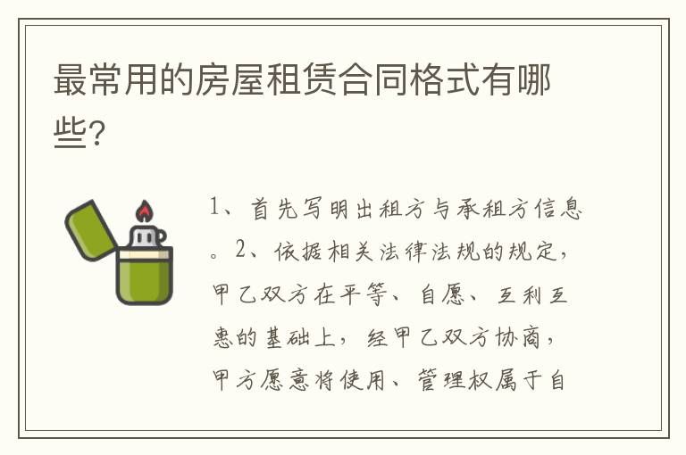 最常用的房屋租賃合同格式有哪些?