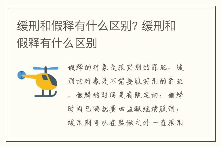 緩刑和假釋有什么區(qū)別? 緩刑和假釋有什么區(qū)別