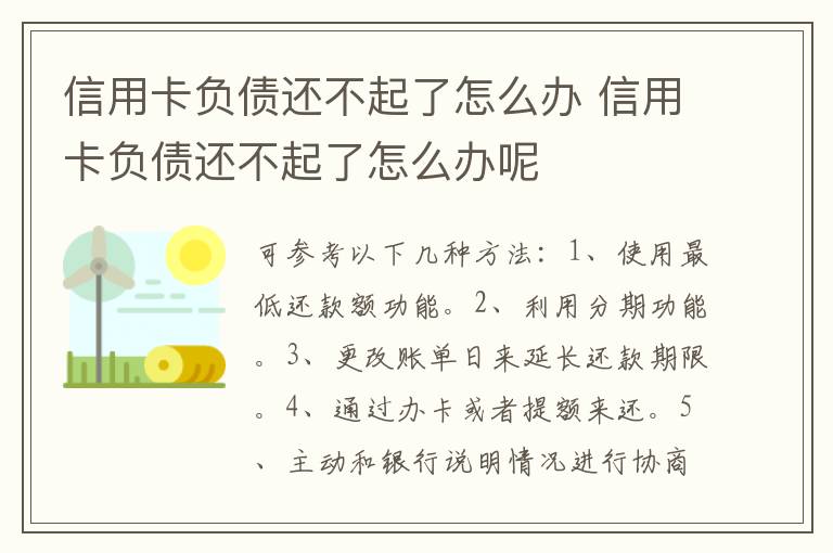 信用卡負(fù)債還不起了怎么辦 信用卡負(fù)債還不起了怎么辦呢