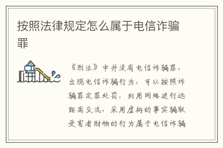 按照法律規(guī)定怎么屬于電信詐騙罪