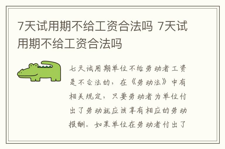 7天試用期不給工資合法嗎 7天試用期不給工資合法嗎