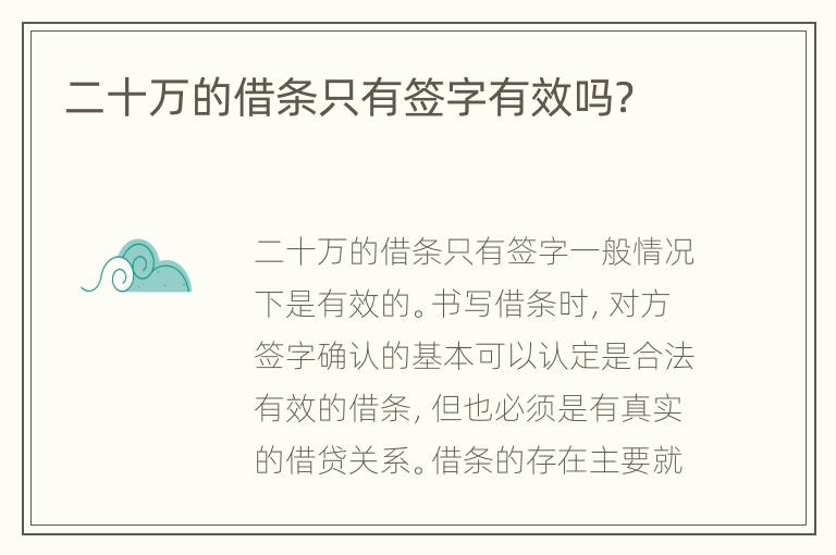 二十萬(wàn)的借條只有簽字有效嗎？
