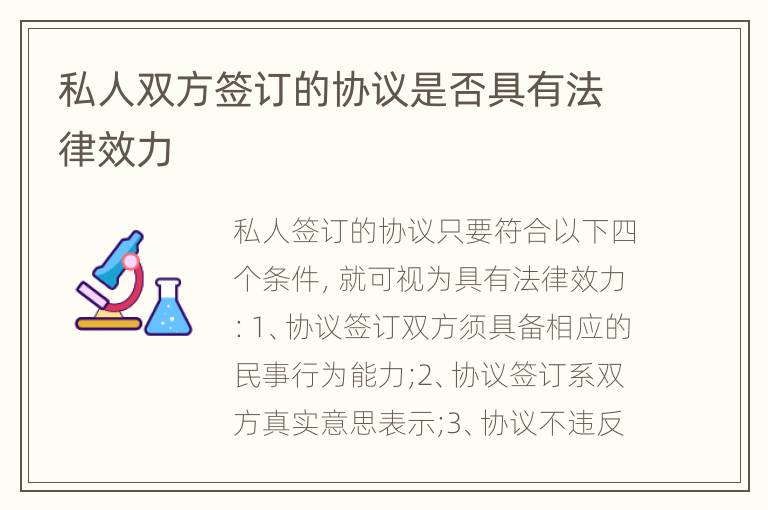 私人雙方簽訂的協(xié)議是否具有法律效力