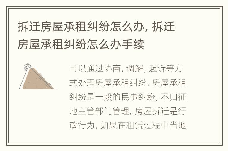 拆遷房屋承租糾紛怎么辦，拆遷房屋承租糾紛怎么辦手續(xù)