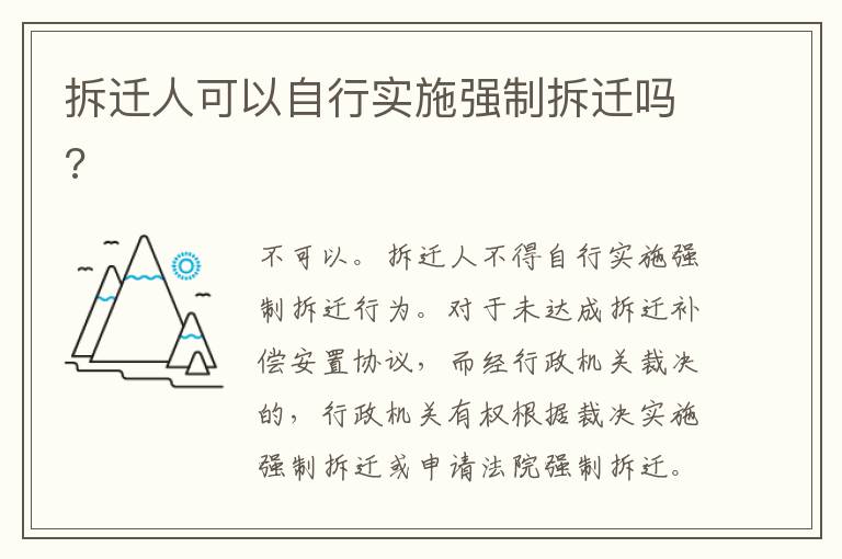 拆遷人可以自行實(shí)施強(qiáng)制拆遷嗎?