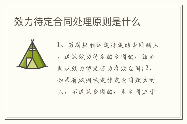 效力待定合同處理原則是什么