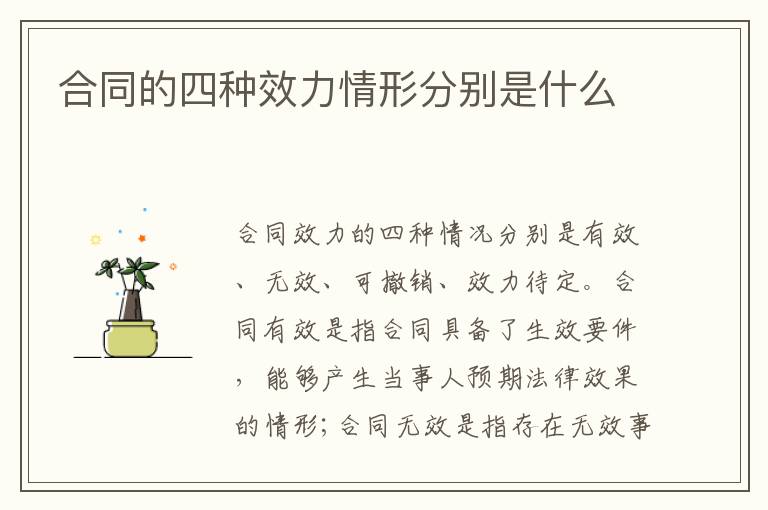 合同的四種效力情形分別是什么