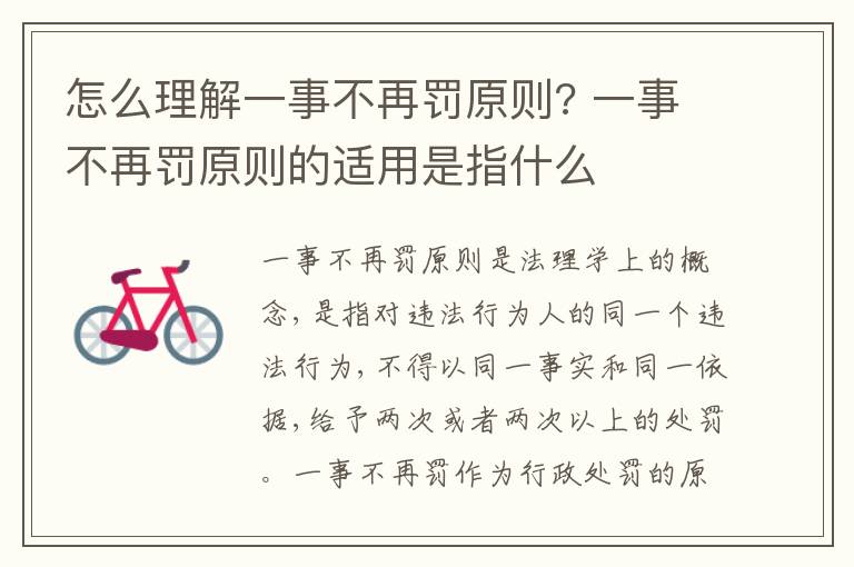 怎么理解一事不再罰原則? 一事不再罰原則的適用是指什么