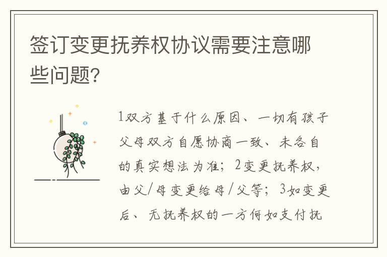 簽訂變更撫養(yǎng)權(quán)協(xié)議需要注意哪些問題?