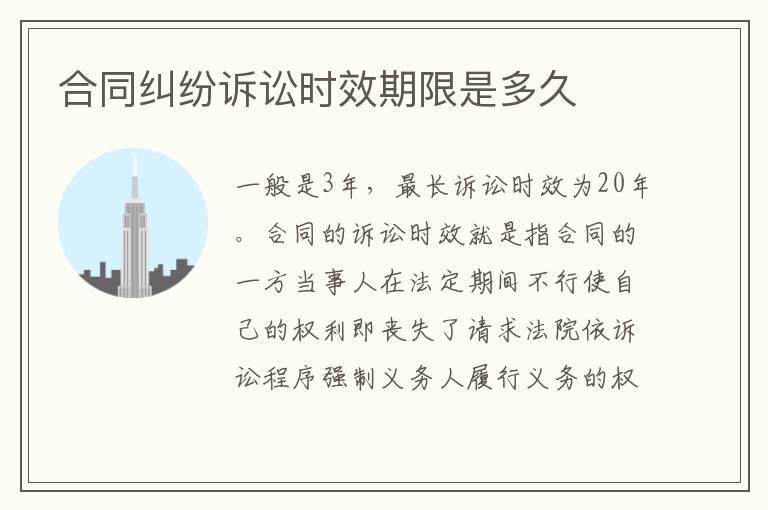 合同糾紛訴訟時效期限是多久