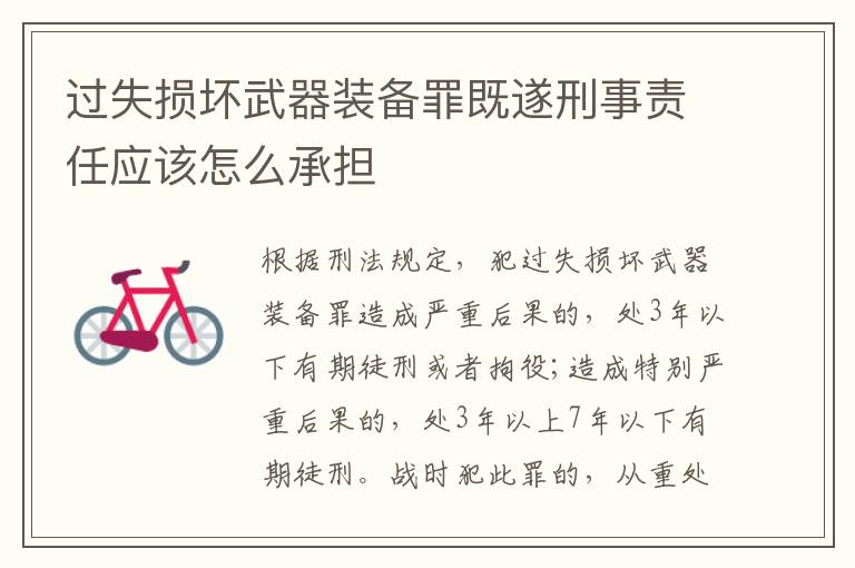 過失損壞武器裝備罪既遂刑事責(zé)任應(yīng)該怎么承擔(dān)