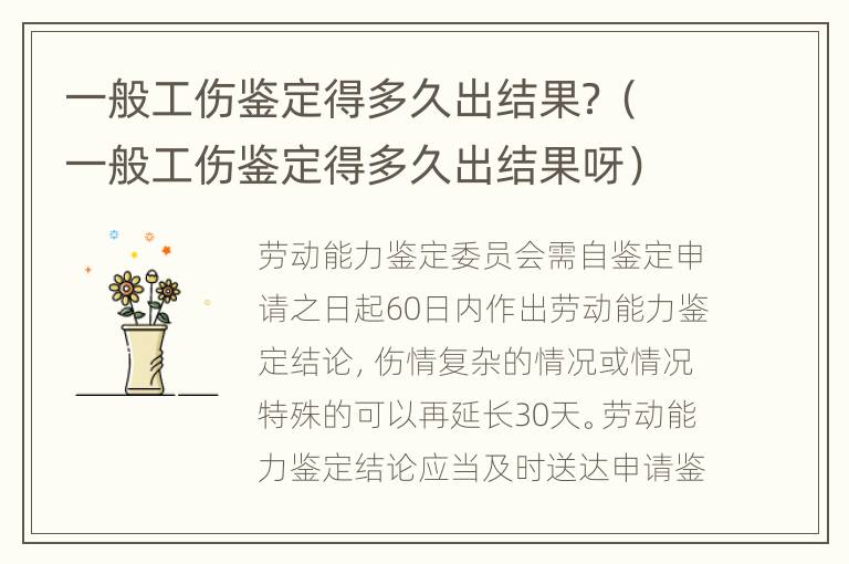 一般工傷鑒定得多久出結(jié)果？（一般工傷鑒定得多久出結(jié)果呀）