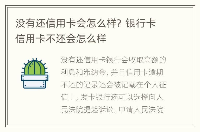 沒(méi)有還信用卡會(huì)怎么樣？ 銀行卡信用卡不還會(huì)怎么樣