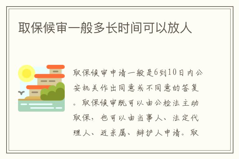 取保候?qū)徱话愣嚅L時間可以放人