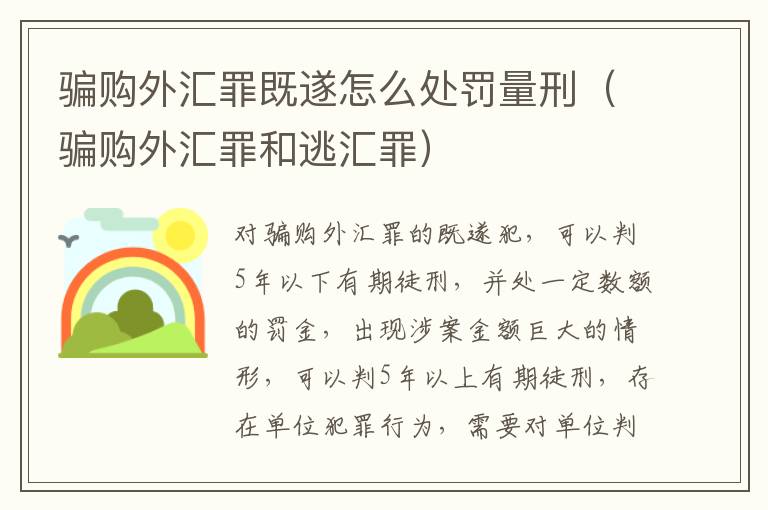 騙購?fù)鈪R罪既遂怎么處罰量刑（騙購?fù)鈪R罪和逃匯罪）