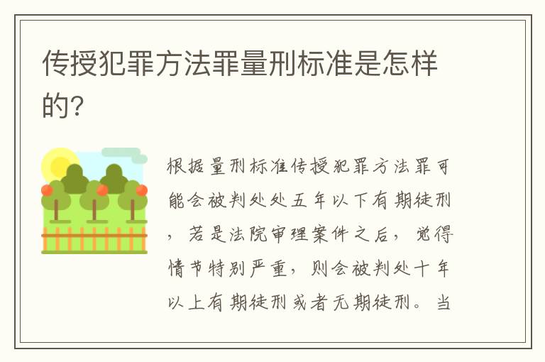 傳授犯罪方法罪量刑標準是怎樣的?