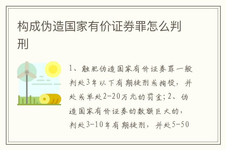 構(gòu)成偽造國家有價(jià)證券罪怎么判刑