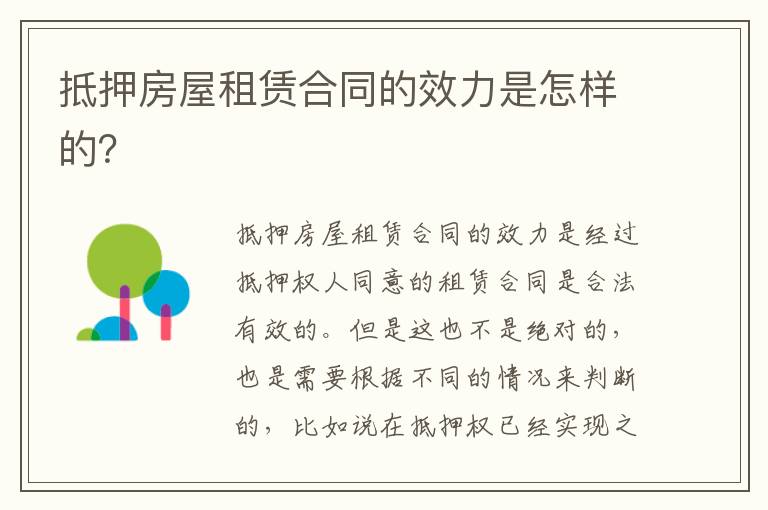 抵押房屋租賃合同的效力是怎樣的？