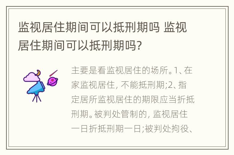 監(jiān)視居住期間可以抵刑期嗎 監(jiān)視居住期間可以抵刑期嗎?