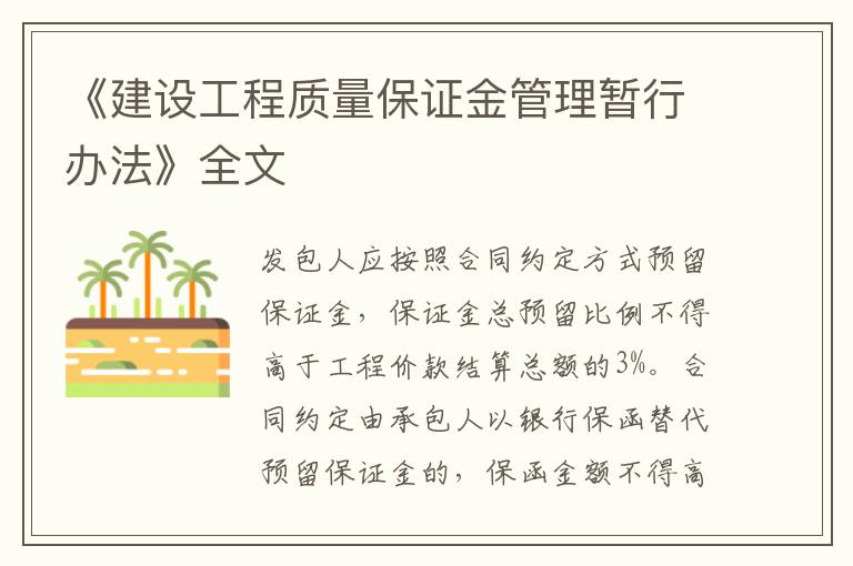 《建設工程質量保證金管理暫行辦法》全文
