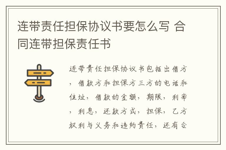 連帶責(zé)任擔(dān)保協(xié)議書要怎么寫 合同連帶擔(dān)保責(zé)任書